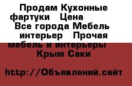 Продам Кухонные фартуки › Цена ­ 1 400 - Все города Мебель, интерьер » Прочая мебель и интерьеры   . Крым,Саки